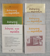 Λόγος και Πράξη - Περιοδική Έκδοση Καθηγητών Μέσης Εκπαίδευσης - 6 Τεύχη:29,45,47,48,49,51