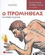 Ο Προμηθέας και το δώρο της φωτιάς