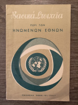 Βασικά στοιχεία περί των Ηνωμένων Εθνών