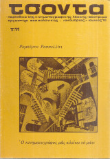 Τσόντα, τεύχος 11, Ιανουάριος - Ιούνιος 1983