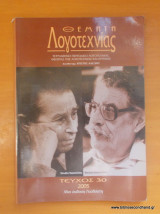 Θέματα Λογοτεχνίας - Τεύχος 30 - Σεπτέμβριος - Δεκέμβριος 2005