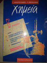 Χημεία Β λυκείου