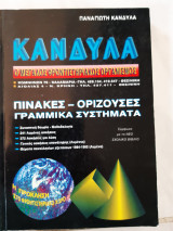 Πινακες -οριζουσες γραμμικα συστηματα (π.κανδυλα ,1992)