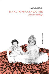 'Ενα άστρο μπρος και δυο πίσω: Μια κάποια εκδοχή