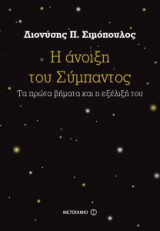 Η άνοιξη του Σύμπαντος