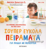 ΣΟΥΠΕΡ ΕΥΚΟΛΑ ΠΕΙΡΑΜΑΤΑ ΓΙΑ ΠΑΙΔΙΑ ΜΕ ΠΕΡΙΕΡΓΕΙΑ