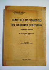 Εισαγωγή εις τας πιθανότητας και τον στατιστικόν συμπέρασμαν, πειραματικόν πρόγραμμαν
