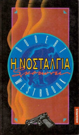 Η Νοσταλγία Σκοτώνει