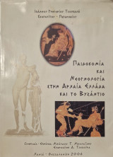Παιδοκομία και η νεογνολογία στην Αρχαία Ελλάδα και το Βυζάντιο