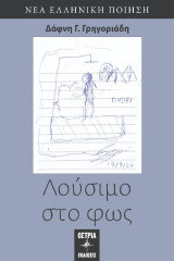 Λούσιμο στο φως