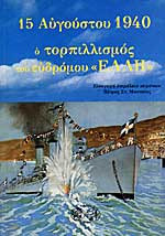 15 Αυγούστου 1940 Ο τορπιλισμός του Ευδρόμου Ελλη