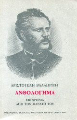 Αριστοτέλη Βαλαωρίτη, Ανθολόγημα, 100 χρόνια από τον θάνατό του