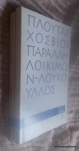 Βίοι Παράλληλοι 9.1+ 9,2 : Κίμων - Λούκουλλος 2 τομοι ολοκληρωμενο