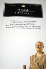 Λυσίας Άπαντα 2
