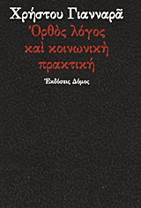 Ορθός λόγος και κοινωνική πρακτική