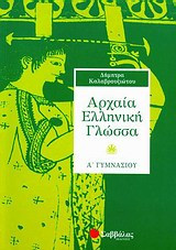 Αρχαία ελληνική γλώσσα Α΄ γυμνασίου