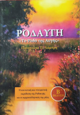 Ροδαυγή. << Το Ρόδο της Αυγής>> (Β' Έκδοση)