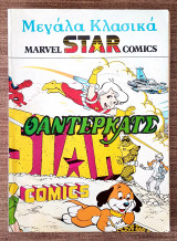 Μεγάλα Κλασικά Marvel Star Comics 11