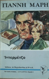 Ιντερμέτζο
