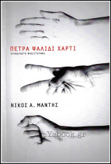 Πέτρα Ψαλίδι Χαρτί