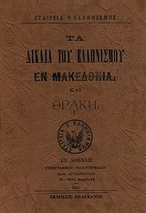 Τα δίκαια του ελληνισμού εν Μακεδονία και Θράκη