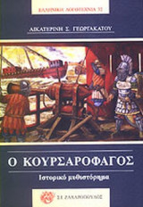 Ο ΚΟΥΡΣΑΡΟΦΑΓΟΣ