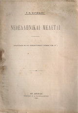 Νεοελληνικαί μελέται