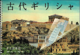 ΑΡΧΑΙΑ ΕΛΛΑΔΑ (ΙΑΠΩΝΙΚΟ) ΣΠΙΡΑΛ
