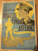 Ο Συνταγματάρχης γεώργιος γρίβας διγενής Και η θρυλική εοκα