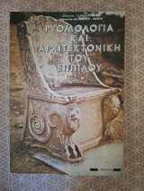 Ρυθμολογία και αρχιτεκτονική επίπλου