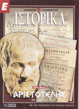 Περιοδικό Ιστορικά - Αριστοτέλης, Μέρος Πρώτο - Τεύχος 263 - 02/12/2004