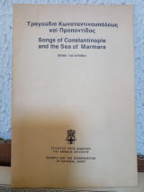 Τραγούδια της Κωνσταντινιυπόλεως και της Προποντίδος