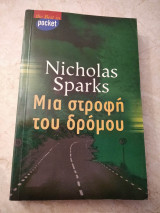 Μια στροφή του δρόμου