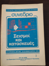 Σεισμοί και κατασκευές - τόμος 2, Συνέδριο Συλλόγου Πολιτικών Μηχανικών Ελλάδος, 1984