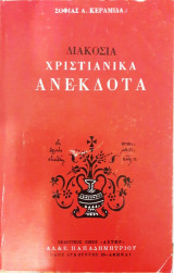 Διακόσια χριστιανικά ανέκδοτα