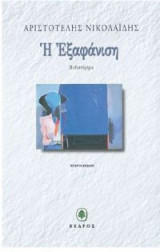 Η εξαφάνιση