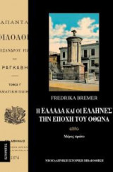 Η Ελλάδα και οι Έλληνες την εποχή του Όθωνα (Τόμος Α)
