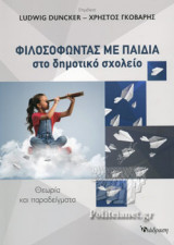 ΦΙΛΟΣΟΦΩΝΤΑΣ ΜΕ ΠΑΙΔΙΑ ΣΤΟ ΔΗΜΟΤΙΚΟ ΣΧΟΛΕΙΟ