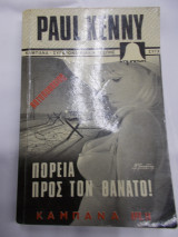 Πορεια προς τον θανατο