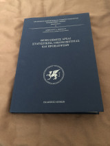 Θεμελειώδεις αρχαι στατιστικής, οικονομετρίας και προβλέψεων