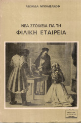 Νέα στοιχεία για τη Φιλική Εταιρεία