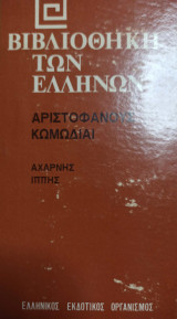 Αριστοφάνους Κωμωδιαι Αχαρνης Ιππης