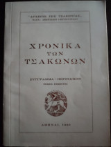Χρονικά των Τσακώνων - Σύγγραμμα-Περιοδικόν, τόμος πέμπτος