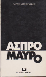 Άσπρο μαύρο