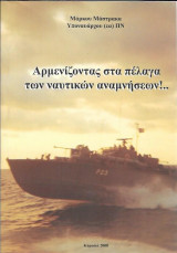 Αρμενίζοντας στα πέλαγα των ναυτικών αναμνήσεων!..