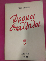 Δρόμοι επαλληλοι