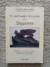 Τα λαογραφικά της Κάσου (Σύμμεικτα)