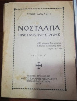 Νοσταλγία Πνευματικής Ζωής