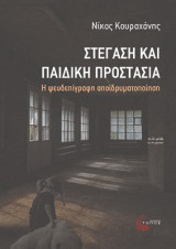 Στέγαση και παιδική προστασία: Η ψευδεπίγραφη αποϊδρυµατοποίηση