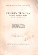 Κρητικά χρονικά, Τόμος ΚΓ', Τεύχος II, 1971